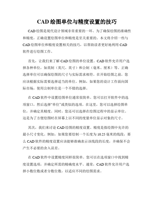 CAD绘图单位与精度设置的技巧