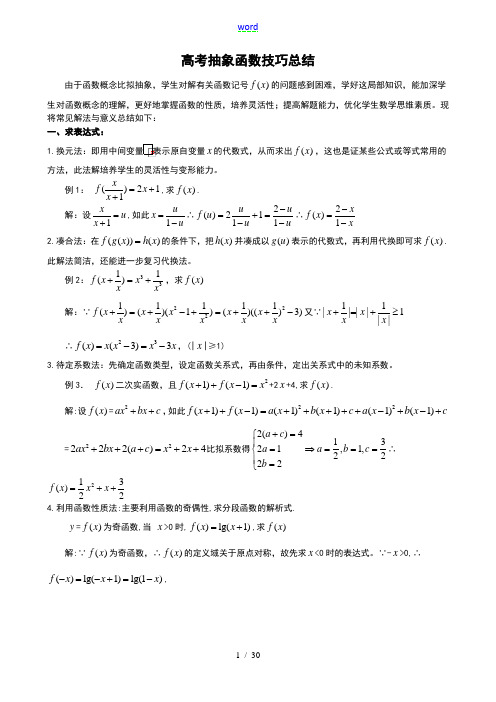 抽象函数-题型大全(例题-含问题详解)