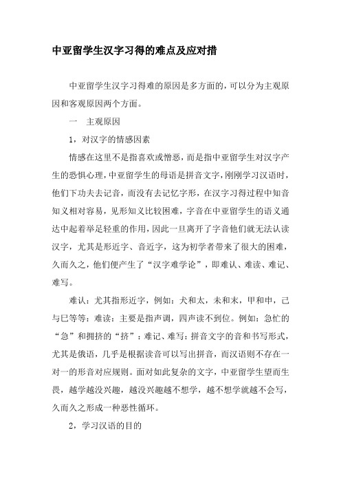 中亚留学生汉字习得的难点及应对措-精选文档