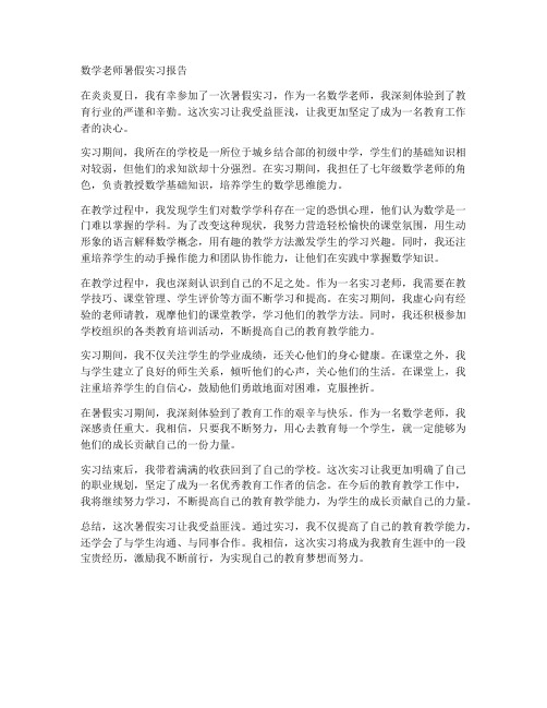 数学老师暑假实习报告