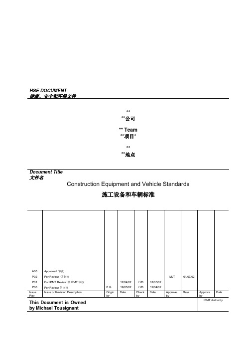 施工设备和车辆标准