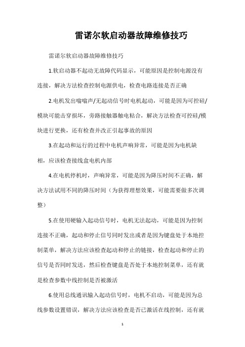 雷诺尔软启动器故障维修技巧