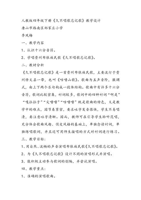 部编小学音乐四年级《久不唱歌忘记歌》李凤梅课件教案教学设计 一等奖新名师优质公开课获奖比赛人教