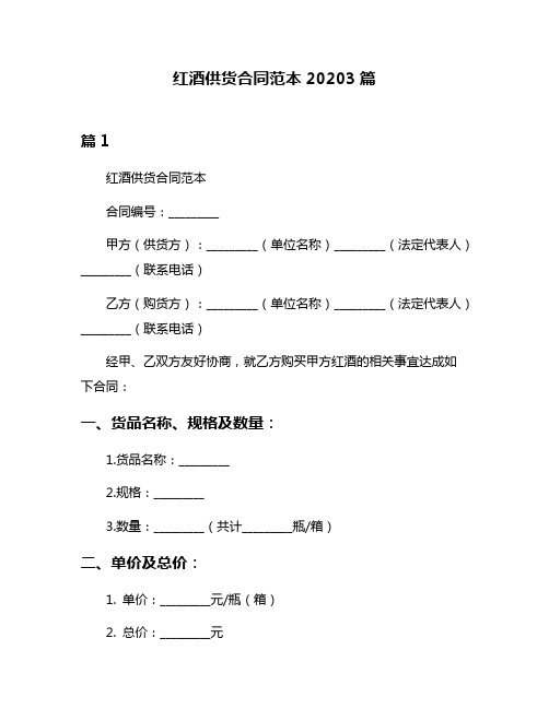 红酒供货合同范本20203篇