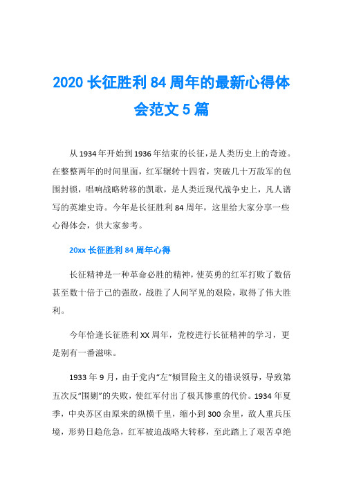 2020长征胜利84周年的最新心得体会范文5篇