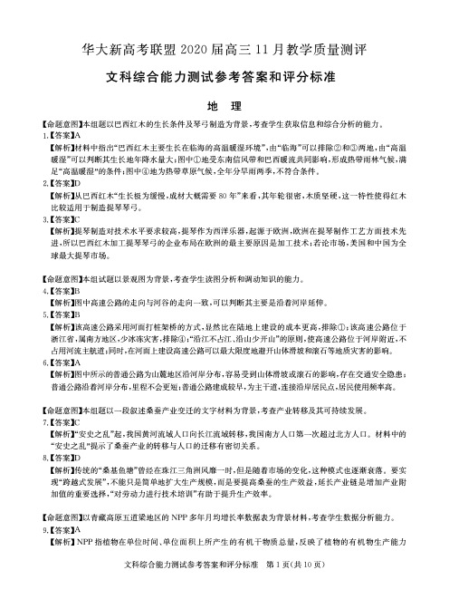 华大新高考联盟2020届高三11月教学质量测评-高中文科综合试卷参考答案