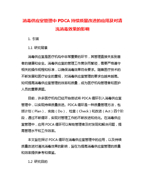 消毒供应室管理中PDCA持续质量改进的应用及对清洗消毒效果的影响