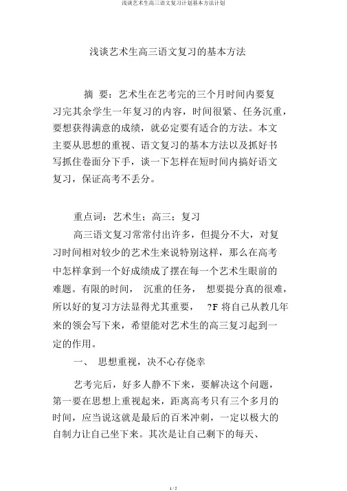 浅谈艺术生高三语文复习计划基本方法计划