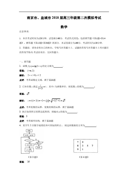 【数学】南京市、盐城市2018届高三年级第二次模拟考试