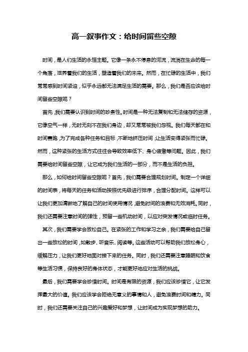 高一叙事作文：给时间留些空隙