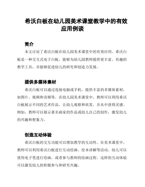 希沃白板在幼儿园美术课堂教学中的有效应用例谈