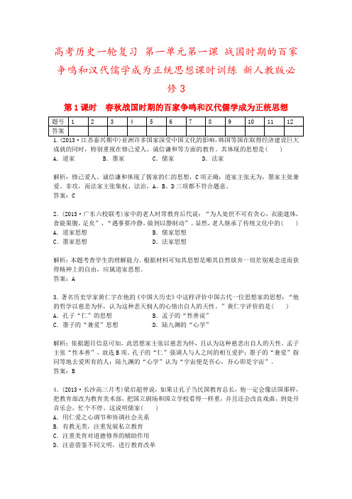 高考历史一轮复习 第一单元第一课 战国时期的百家争鸣和汉代儒学成为正统思想课时训练 新人教版必修3