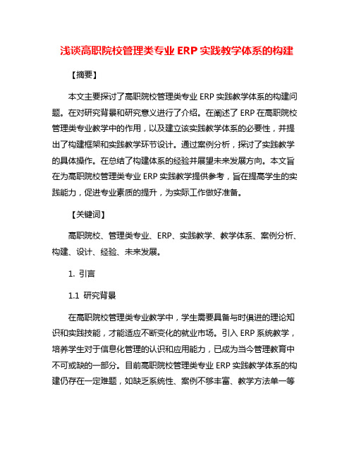 浅谈高职院校管理类专业ERP实践教学体系的构建