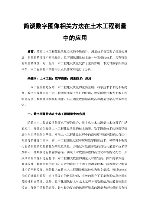 简谈数字图像相关方法在土木工程测量中的应用