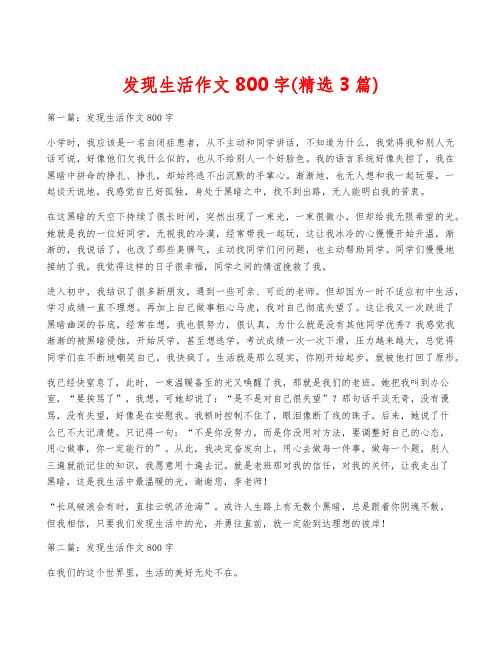 发现生活作文800字(精选3篇)