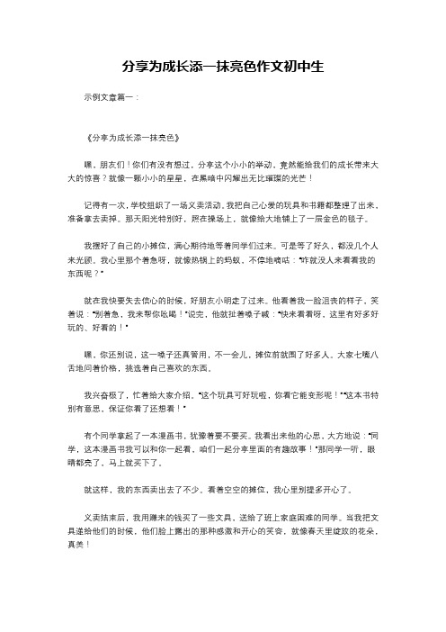 分享为成长添一抹亮色作文初中生