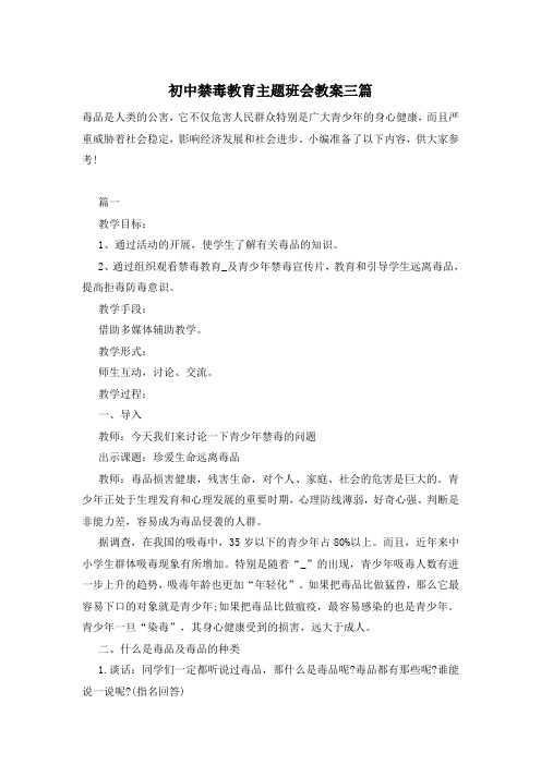 初中禁毒教育主题班会教案三篇