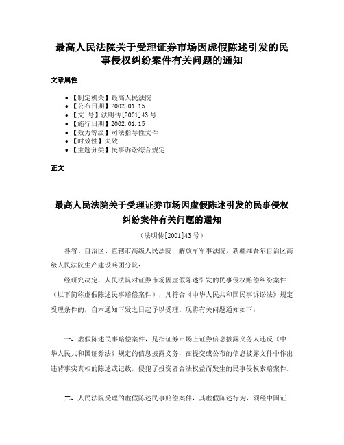 最高人民法院关于受理证券市场因虚假陈述引发的民事侵权纠纷案件有关问题的通知