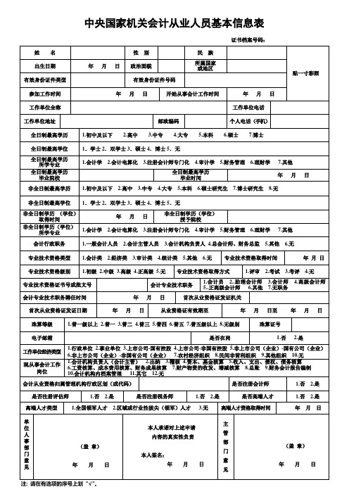 中央国家机关会计从业人员基本信息表