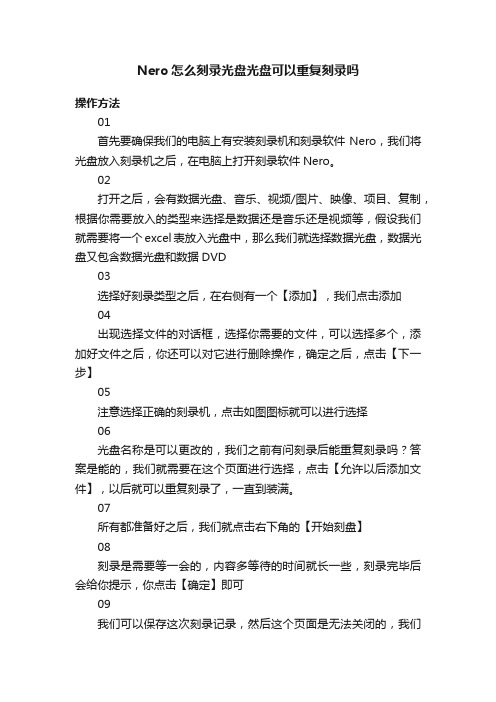 Nero怎么刻录光盘光盘可以重复刻录吗