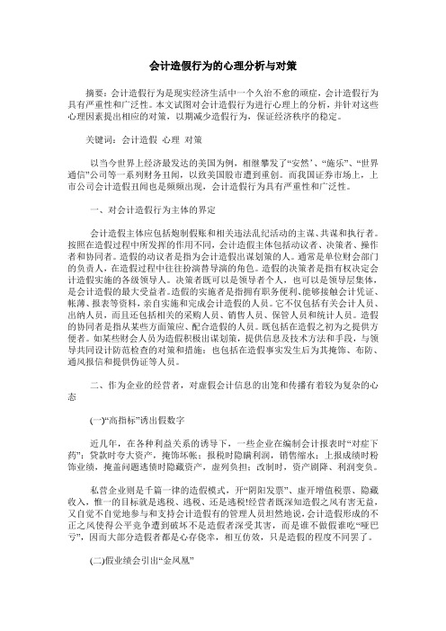 会计造假行为的心理分析与对策