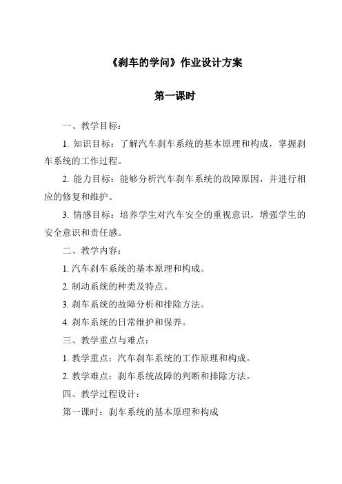 《刹车的学问作业设计方案-2023-2024学年科学青岛版五四制》