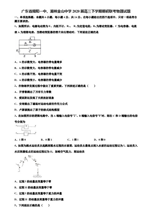 【附15套高考模拟卷】广东省揭阳一中、潮州金山中学2020届高三下学期期初联考物理试题含解析