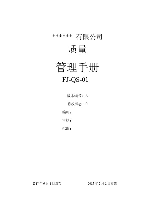 ISO9001-2015版质量管理体系手册和程序文件(含表单)