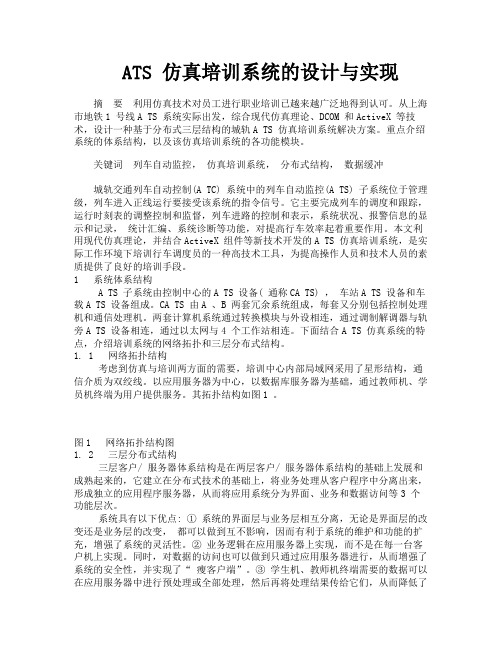 ATS仿真培训系统的设计与实现