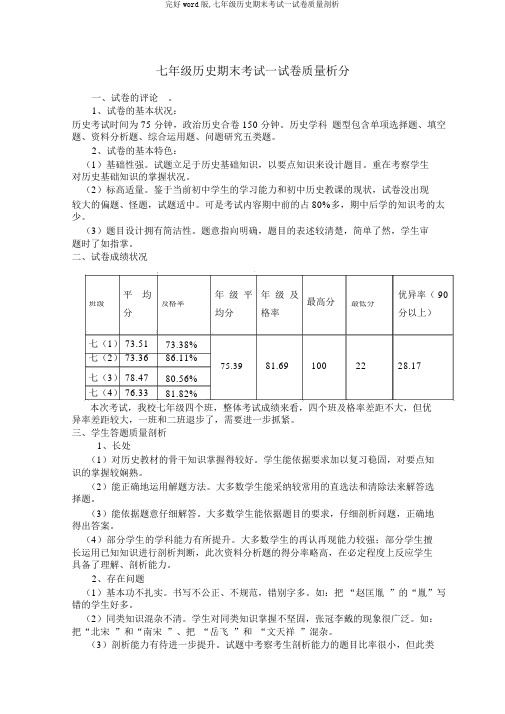 完整word版,七年级历史期末考试试卷质量分析