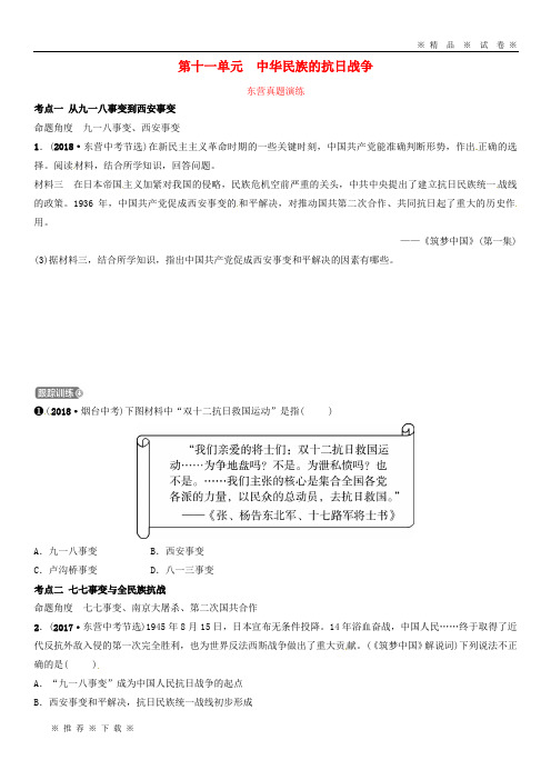 【人教版】2020年中考历史复习 第十一单元 中华民族的抗日战争真题演练