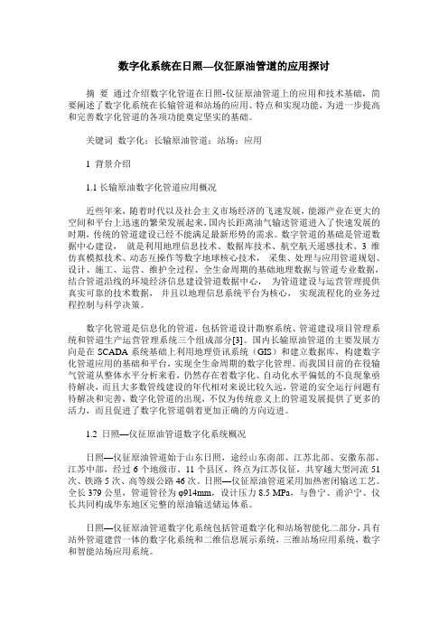 数字化系统在日照—仪征原油管道的应用探讨