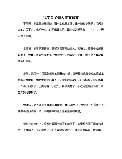 我学会了做人作文散文