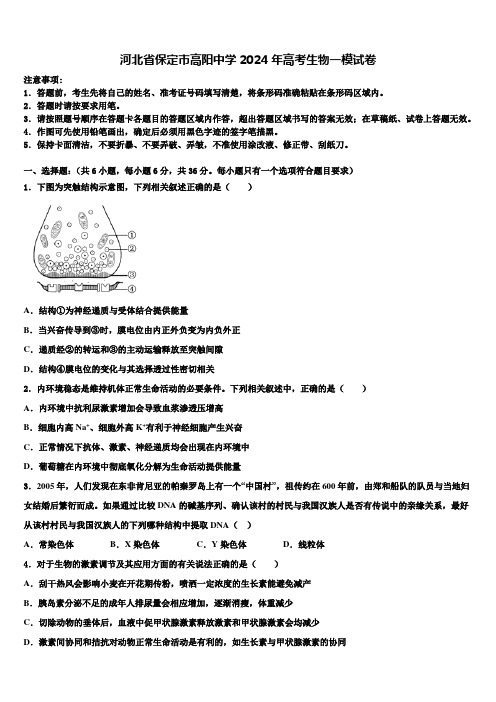 河北省保定市高阳中学2024年高考生物一模试卷含解析