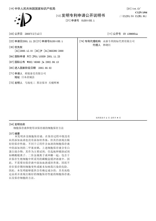 细胞保存液和使用该保存液的细胞保存方法[发明专利]