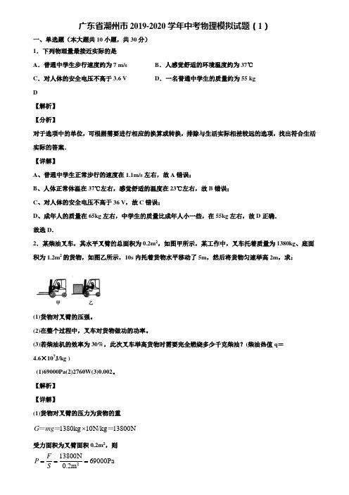 广东省潮州市2019-2020学年中考物理模拟试题(1)含解析《加5套中考模拟卷》