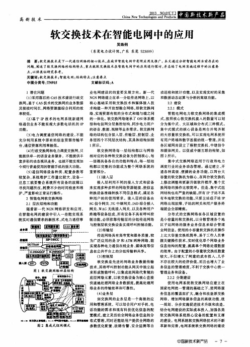 软交换技术在智能电网中的应用