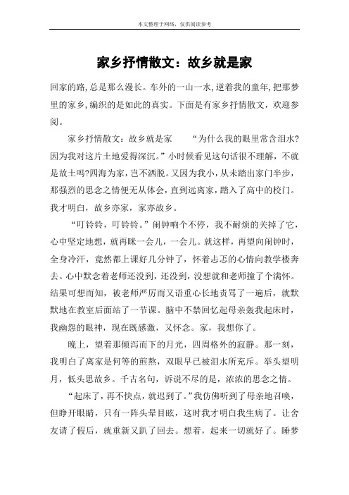 家乡抒情散文：故乡就是家