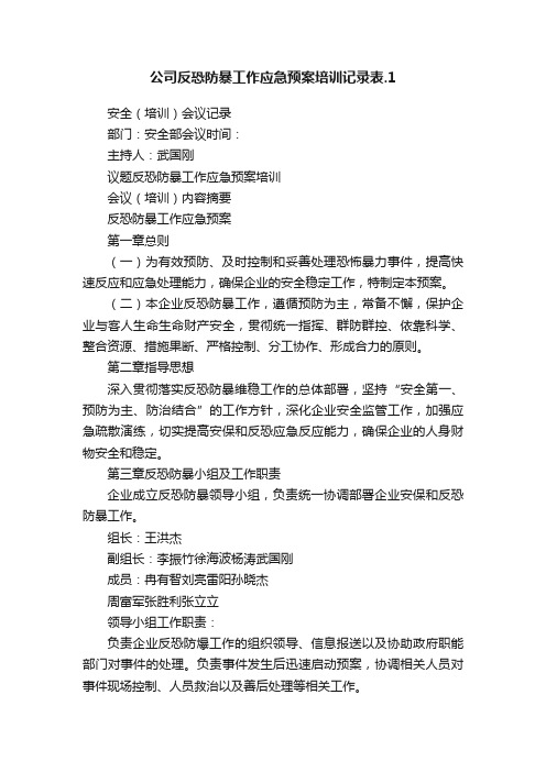 公司反恐防暴工作应急预案培训记录表.1