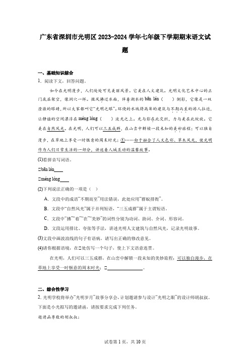 广东省深圳市光明区2023-2024学年七年级下学期期末语文试题