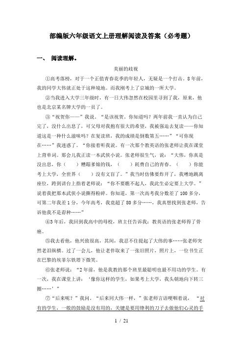 部编版六年级语文上册理解阅读及答案(必考题)