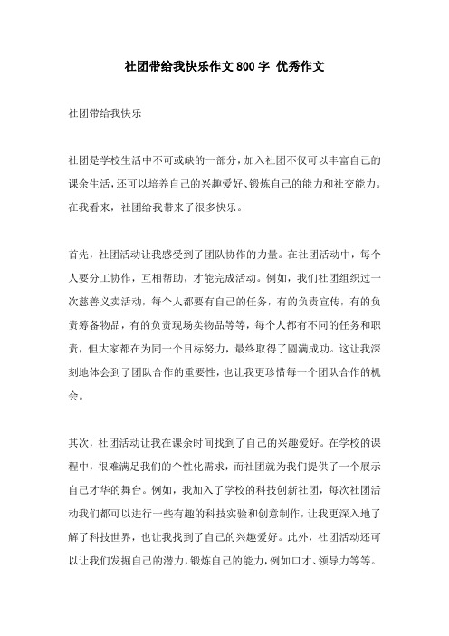 社团带给我快乐作文800字 优秀作文