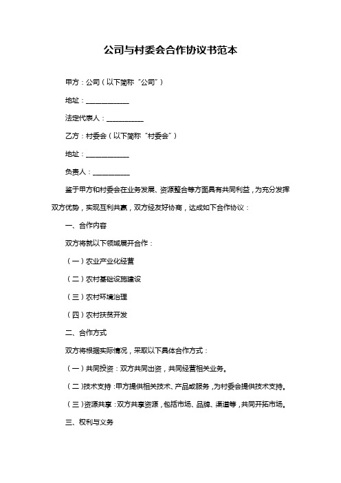 公司与村委会合作协议书范本