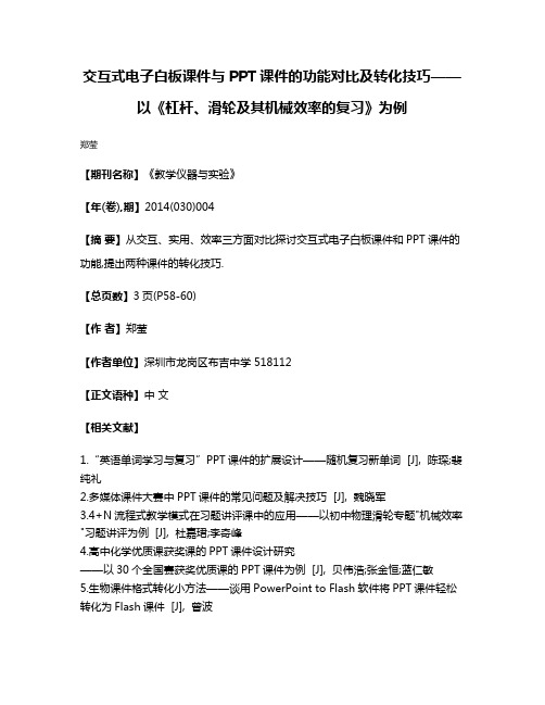 交互式电子白板课件与PPT课件的功能对比及转化技巧——以《杠杆、滑轮及其机械效率的复习》为例