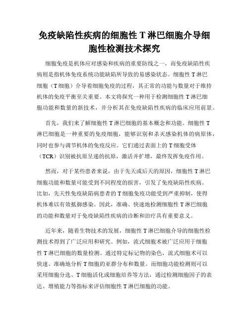 免疫缺陷性疾病的细胞性T淋巴细胞介导细胞性检测技术探究