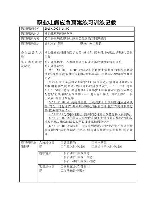 职业暴露应急演练记录