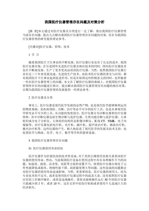 我国医疗仪器管理存在问题及对策分析