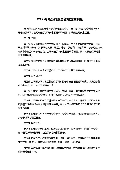 XXX有限公司安全管理规章制度