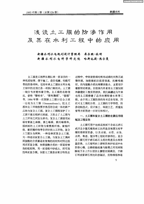 浅谈土工膜的防渗作用及其在水利工程中的应用