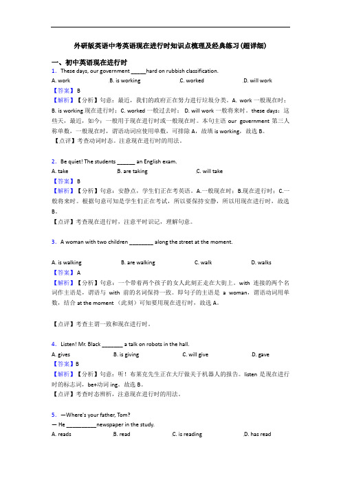 外研版英语中考英语现在进行时知识点梳理及经典练习(超详细)